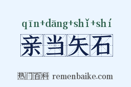 亲当矢石是什么意思的图片